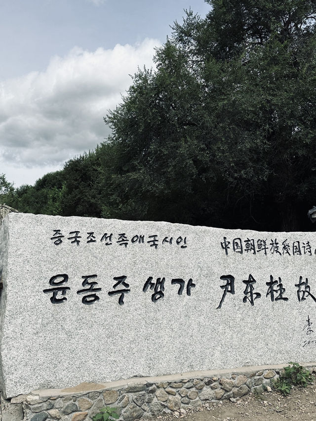 윤동주 시인의 고향집, 용정 생가에 다녀왔습니다