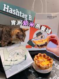實測 Hashtag B 紫米燕麥撻