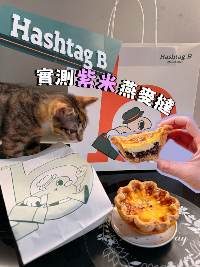 實測 Hashtag B 紫米燕麥撻