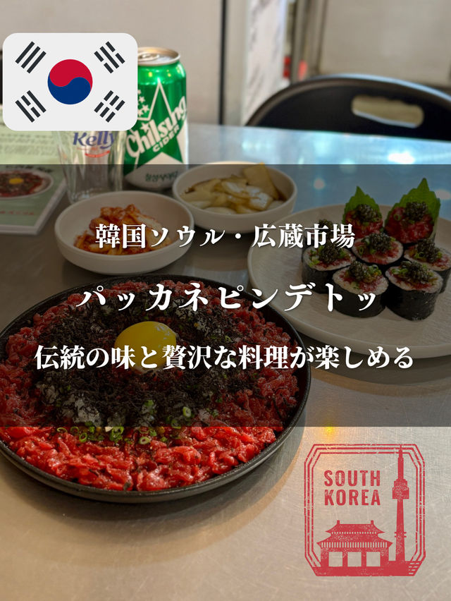 【韓国ソウル・広蔵市場】伝統の味と贅沢な料理が楽しめる「パッカネピンデトッ」