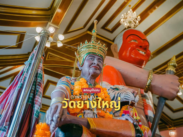 พิกัดมูที่ไม่ลับ ตาพรานบุญ วัดยางใหญ่ เมืองนคร