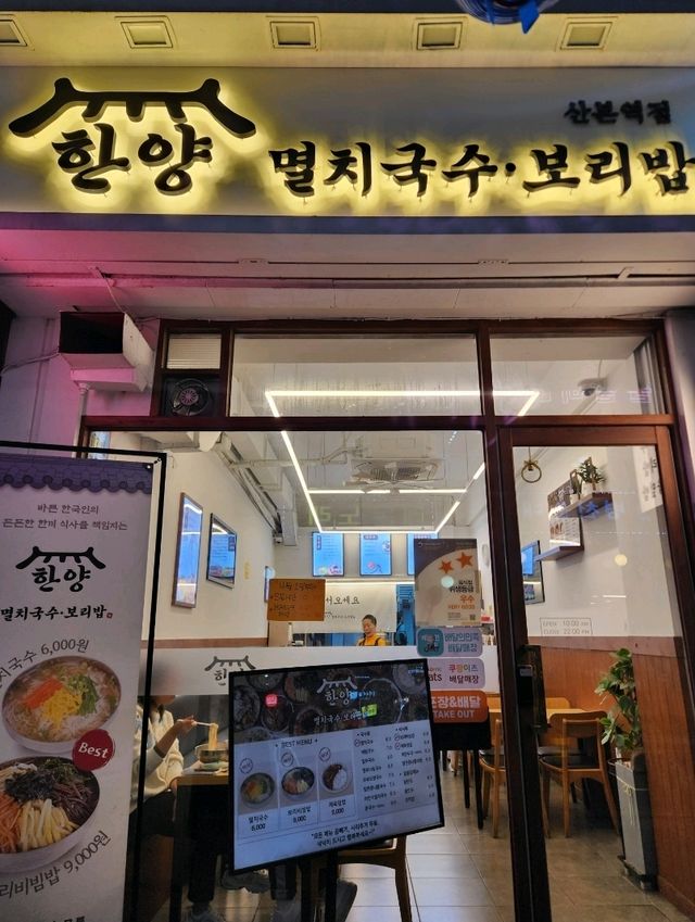 💛군포데이트시 추천하는 맛있는 한끼, "한양멸치국수 보리밥 산본점"💛