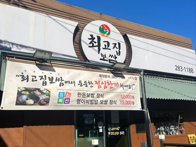 최고집보쌈