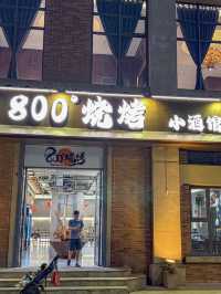 廣州｜800°燒烤小酒館
