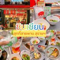 สุกี้สายพานต้องไม่พลาด ซินเซียน สุกี้สายพาน
