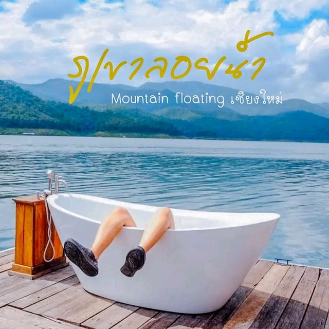  ภูเขาลอยน้ำ เชียงใหม่ 