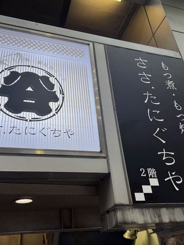 【東京/人形町】門前仲町の大人気店が人形町に移転【ささたにぐちや】