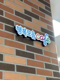 ☕ 따뜻한 온기가 가득한 행복 나눔터, 행복모음카페