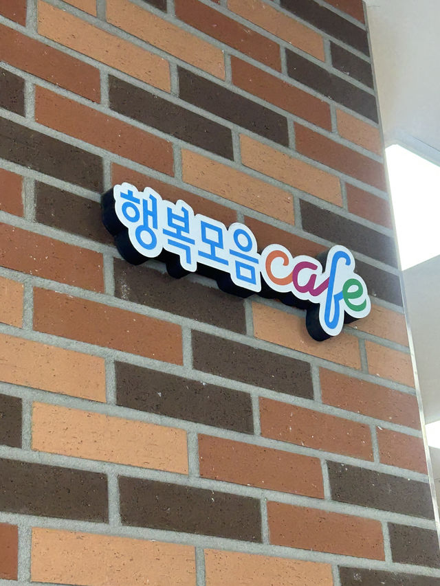 ☕ 따뜻한 온기가 가득한 행복 나눔터, 행복모음카페