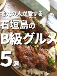 【石垣島】地元民に聞いた！石垣島のB級グルメ