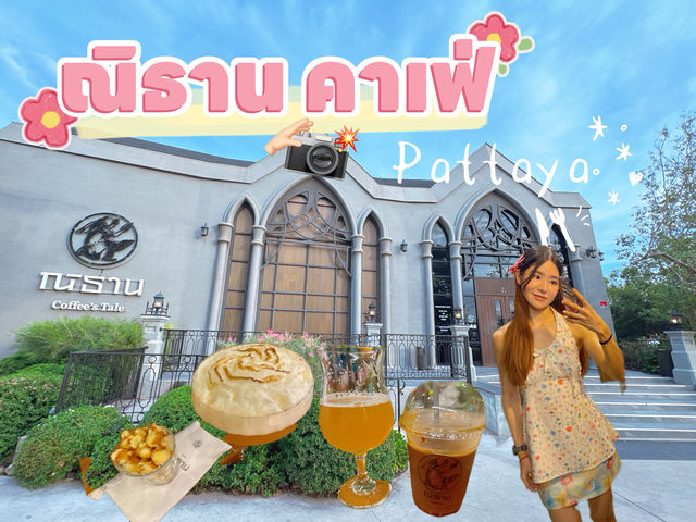 ณิธานคาเฟ่ :: พัทยา pattaya บ้านเรา 🌊