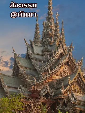 🛕 真理寺 @ 芭堤雅 — 用木雕訴說心靈的建築