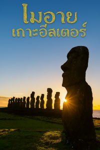 ตะลุยดินแดนลึกลับ! เปิดประตูสู่เกาะอีสเตอร์ 🗿🌅