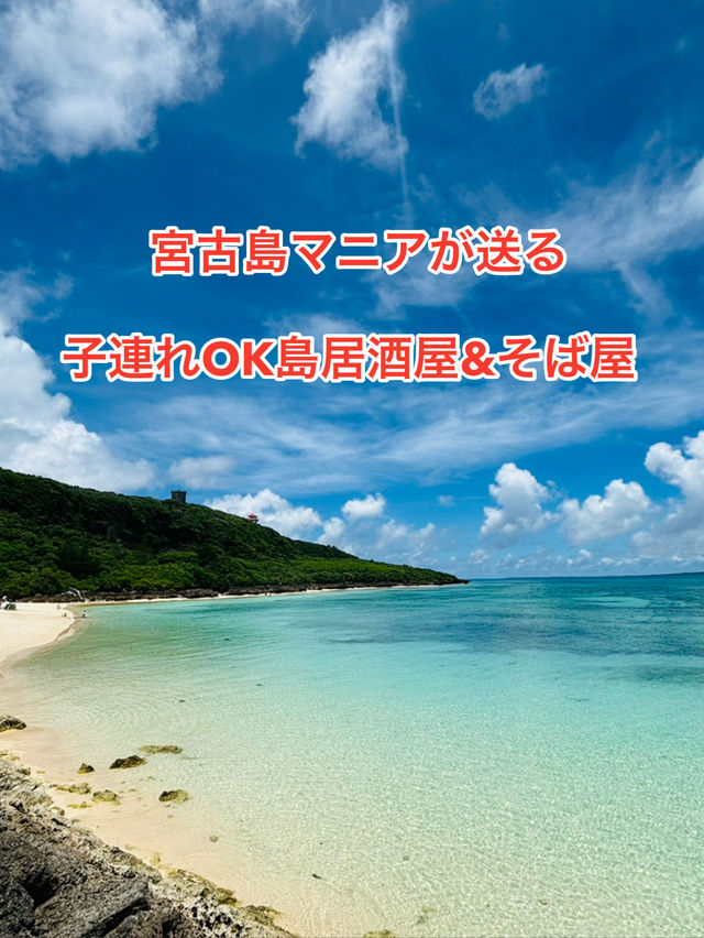 子連れOKの宮古島必食グルメ