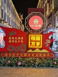 潮汕味蕾初體驗！汕頭老城速遊：鎮邦美食街X打卡必去中山紀念亭🧑‍🎤🏙️