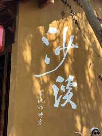 慢遊沙溪古鎮生活氣息滿滿  