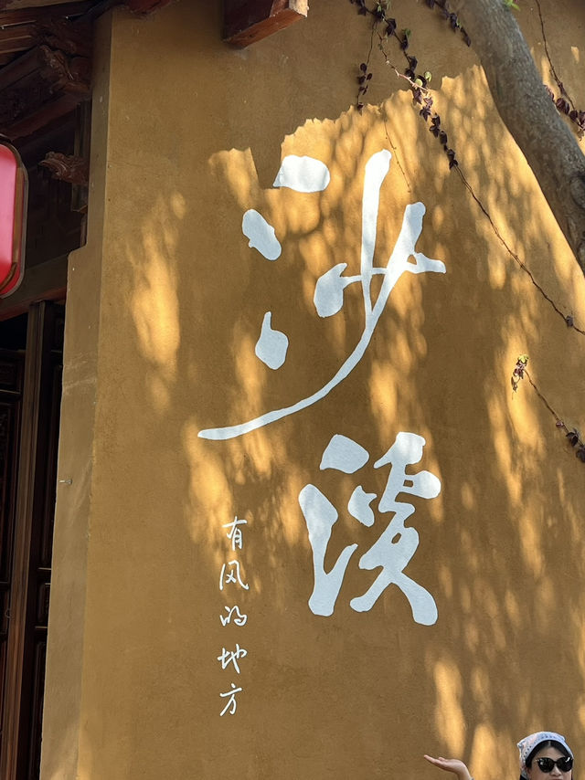 慢遊沙溪古鎮生活氣息滿滿  