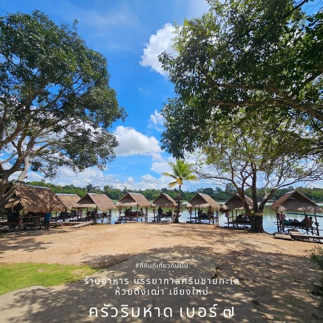 ร้านอาหารครัวริมหาด ริมอ่างห้วยตึงเฒ่า เชียงใหม่ ร้านอาหารครัวริมหาด ริมอ่างห้วยตึงเฒ่า เชียงใหม่