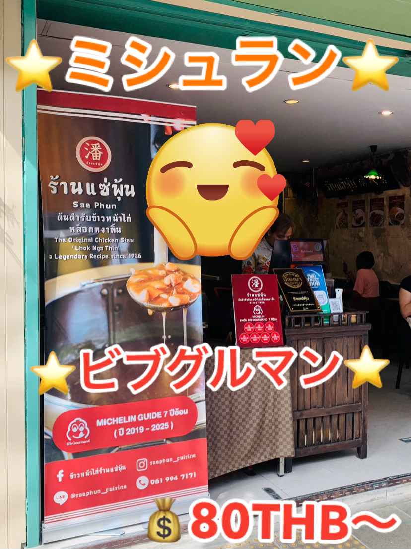 [2019-2025⭐️ Bib Gourmand ⭐️ Famous Restaurant ❣️]

The tongue stew was so delicious!❣️
I ordered shrimp wontons!❣️
The shrimp were so tender!❣️

Wow! They also have clean restrooms, so this restaurant is recommended even for those unfamiliar with local restaurants!😍❣️

Are you eating at night markets or food courts just because they're cheap?
That's a bit of a waste!!!
Those places are satisfying, but this restaurant is truly amazing!❣️
I can't wait to go back!❣️

It's only a five-minute taxi ride from the tourist attraction, Wat Phra Kaew, so I highly recommend it!❤️

There's also a Michelin-starred sweets shop nearby, so we'll introduce it in [Michelin #2]!😍!!