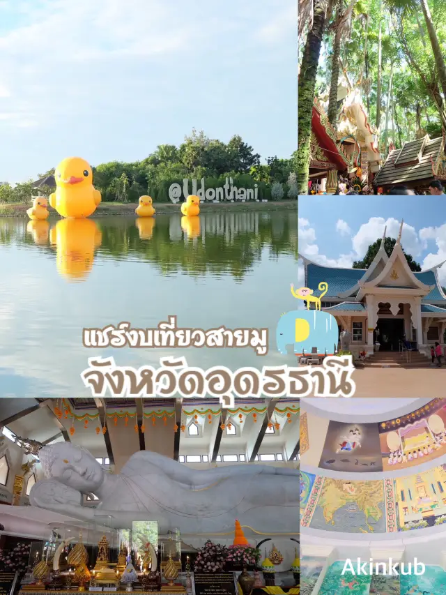 แชร์งบเที่ยวสายมูอุดรธานี