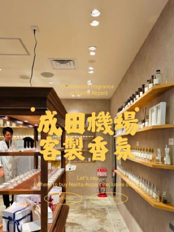 🇯🇵到成田機場客製你的專屬香氛