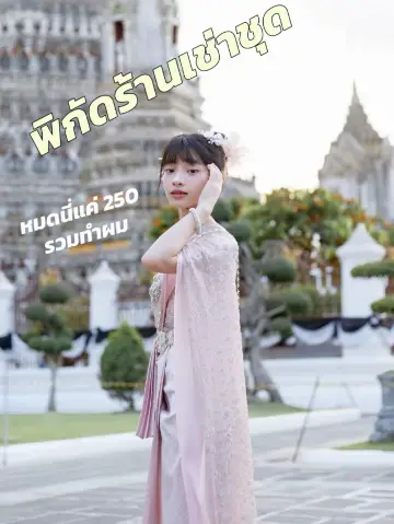 พิกัดเช่าชุดไทยวัดอรุณ ✨