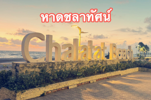 Chalatat Beach, Songkhla｜Trip.com 宋卡市