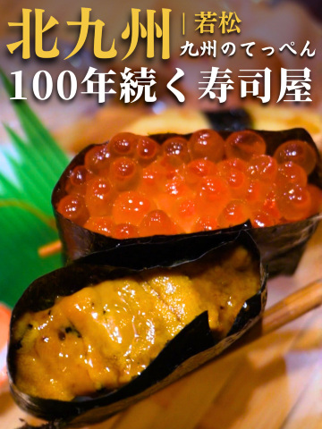 九州の最北で100年続く老舗寿司屋🍣 | Trip.com 若松区