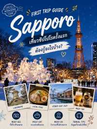 🇯🇵 Sapporo First Trip Guide ✈️เที่ยวซัปโปโรครั้งแรก เมืองแห่งหิมะ เบียร์ และธรรมชาติที่เที่ยวได้