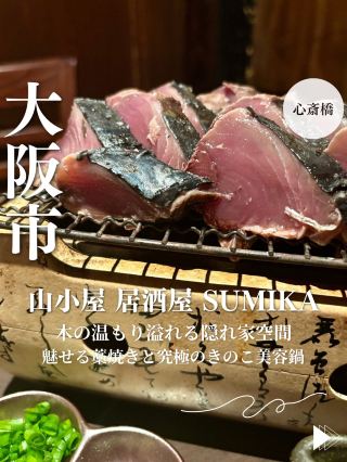 【大阪・心斎橋】木の温もり溢れる隠れ家空間魅せる藁焼きと究極のきのこ美容鍋「山小屋 居酒屋 Sumika」
