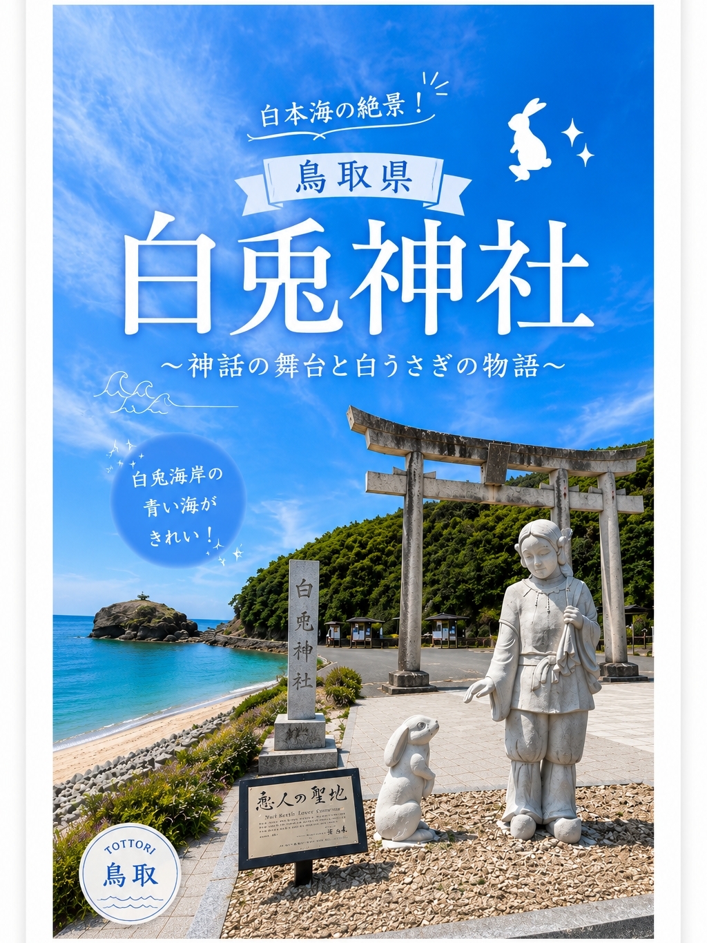 鳥取🇯🇵因幡の白うさぎの舞台へ🐇✨ 縁結びの白兎神社