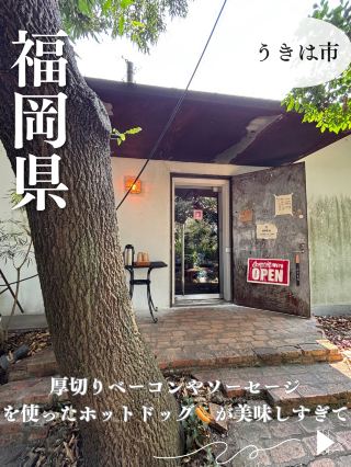 【福岡県・うきは】養豚場が営むプリプリのベーコンやソーセージを使った絶品ホットドッグを召し上がれ！