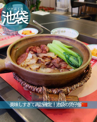 [Authentic Tokyo Chinese Food] So delicious, I'm definitely coming back! Hot Clay Pot in Ikebukuro 🇨🇳