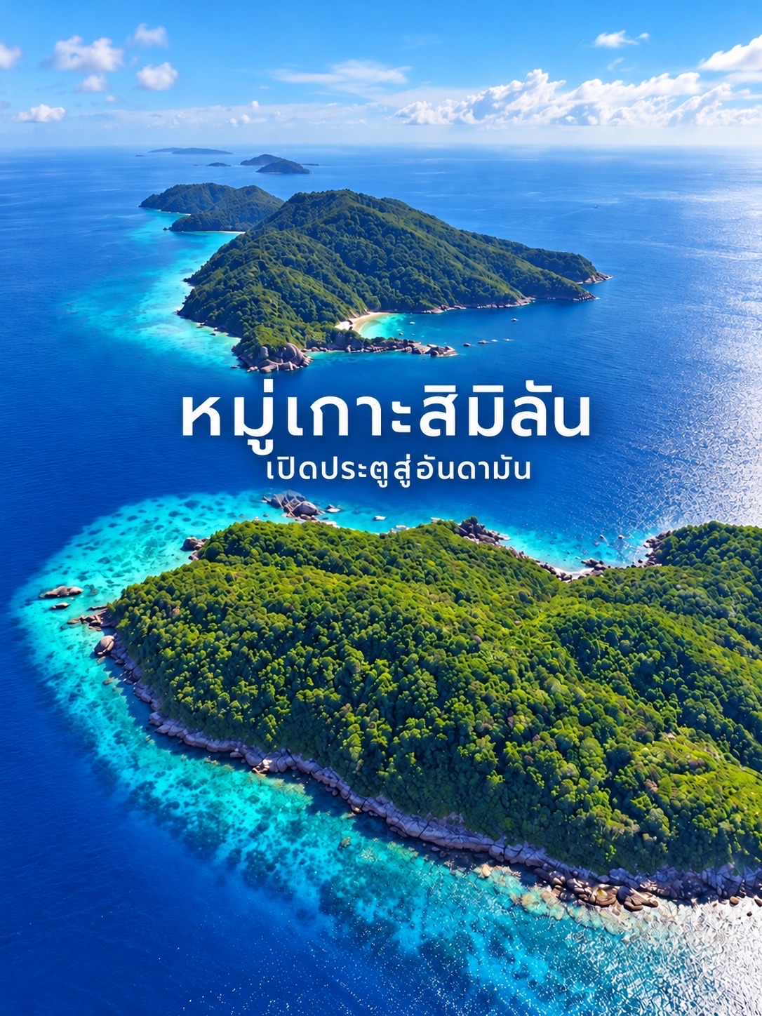 🏝️🩵 หมู่เกาะสิมิลัน — เปิดประตูสู่อันดามัน สวรรค์ทะเลไทย น้ำใสสีฟ้าเทอร์ควอยซ์ สวยราวกับมัลดีฟส์