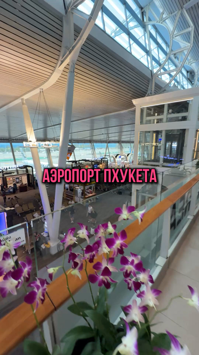 #phuket
Phuket Airport is truly a compact, yet very convenient place! ✈️It has everything travelers need: pharmacies, cozy cafes ☕, and souvenir shops 🏝️. Don't forget about alcohol, cosmetics, and perfume—the selection is impressive! 🛍️

The lounge areas offer a comfortable rest, and the airport is incredibly clean! 🌟 The only downside is that there can sometimes be long lines at passport control. But don't worry! You can pay 200 baht at the left-hand window and get through security quickly. 💨

This way, you'll have more time to stroll around the airport, buy souvenirs, and visit the duty-free shops. Overall, I was pleased with the service and atmosphere at this airport! 🏖️

#Phuket
#airport
#travel
#souvenirs
#duty-free
#pharmacies
#lounge
#comfort
#relaxation
#cleanliness