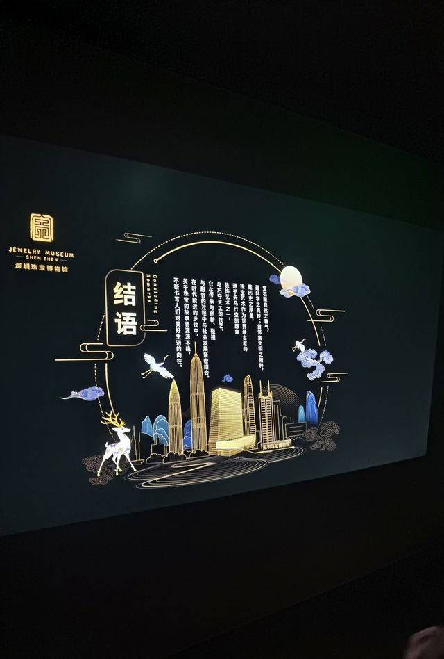 這潑天的富貴－深圳珠寶博物館