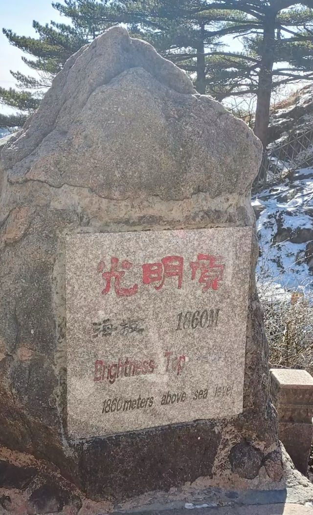 不做天上仙，願做黃山客