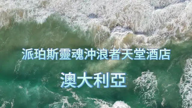 「派珀斯靈魂沖浪者天堂酒店」：黃金海岸的奢華住宿，與太平洋壯麗海景完美融合