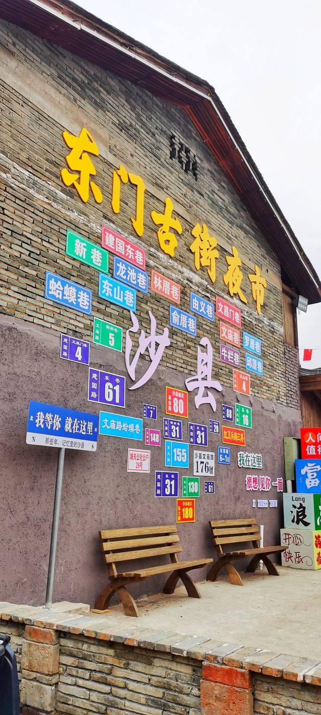 古街風華再現：沙縣東門古街的改造與傳承。