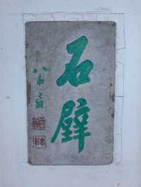 石壁永慧禪寺