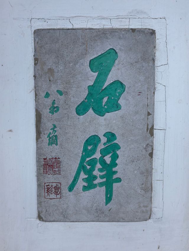 石壁永慧禪寺