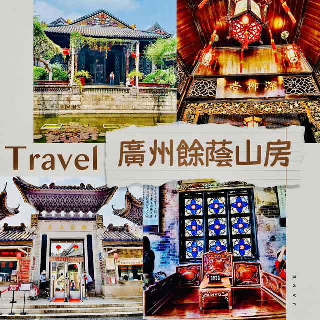 打卡廣州番禺余蔭山房啦