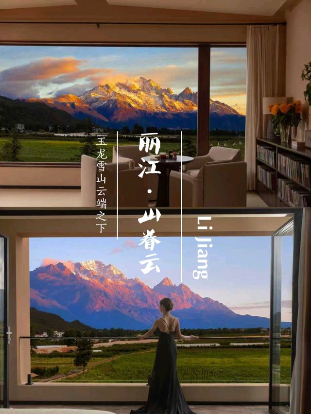 丽江山眷云 | 枕星光，望雪山，伴田园，避世片刻
