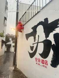 烟雨江南住宿首选--苏州安佘酒店 🏨