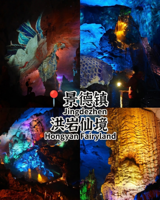 樂平洪巖仙境｜18度億年溶洞，瓷文化光影秘境，夏日避暑好去處