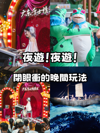 周末溜達被問爆的夜遊寶藏地