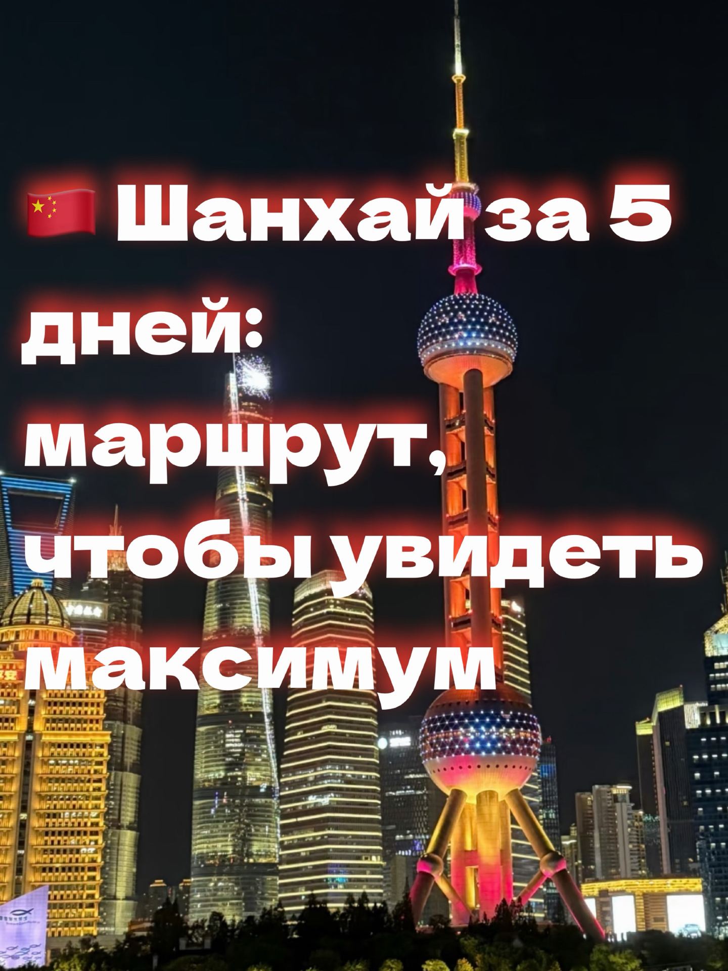 🇨🇳 Шанхай за 5 дней: маршрут, чтобы увидеть максимум