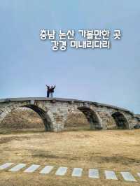 논산 가볼만한 곳, 강경미내다리(미내교)