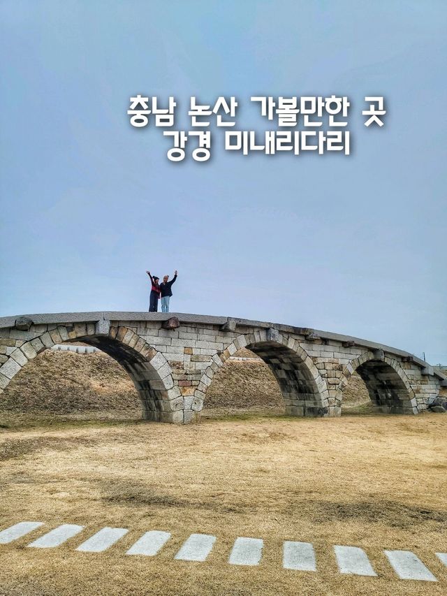 논산 가볼만한 곳, 강경미내다리(미내교)