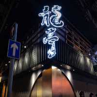 佐敦日本料理之龍亭